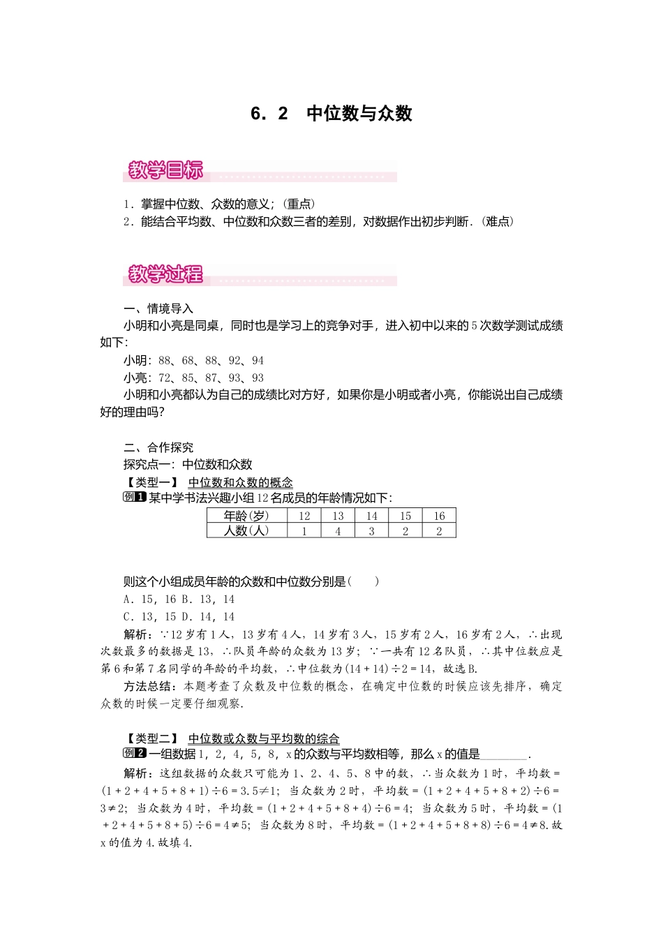 【教案】新北师版初中数学八年级上册-6.2  中位数与众数1.docx_第1页