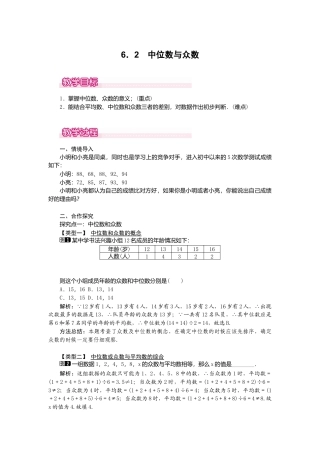 【教案】新北师版初中数学八年级上册-6.2  中位数与众数1.docx