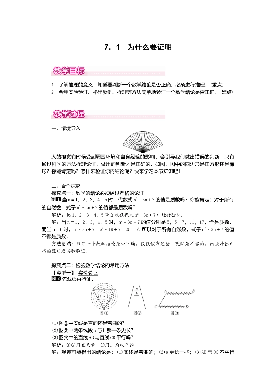 【教案】新北师版初中数学八年级上册-7.1  为什么要证明1.docx_第1页
