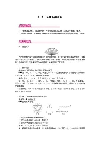 【教案】新北师版初中数学八年级上册-7.1  为什么要证明1.docx