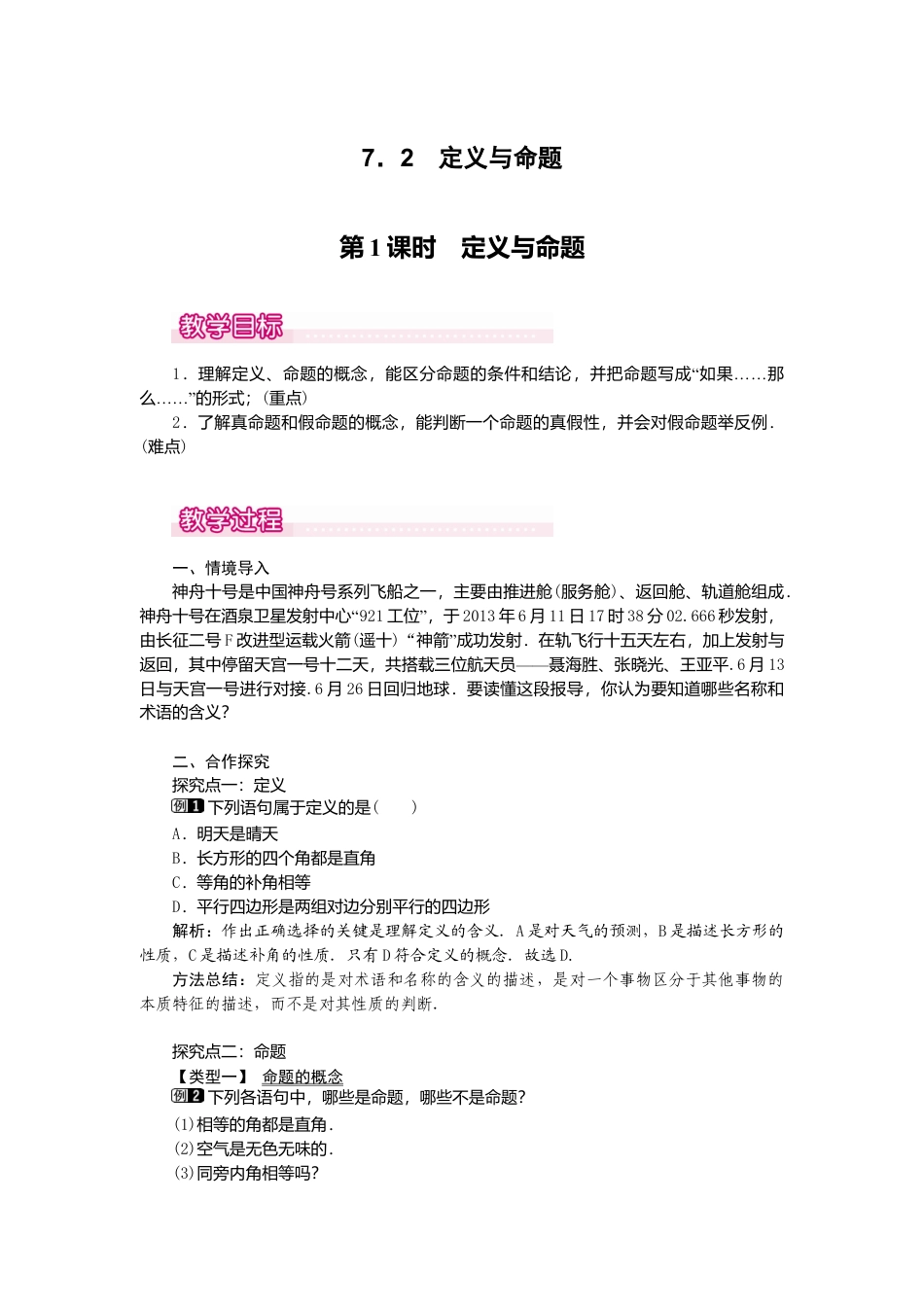 【教案】新北师版初中数学八年级上册-7.2  第1课时 定义与命题1.docx_第1页