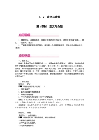 【教案】新北师版初中数学八年级上册-7.2  第1课时 定义与命题1.docx