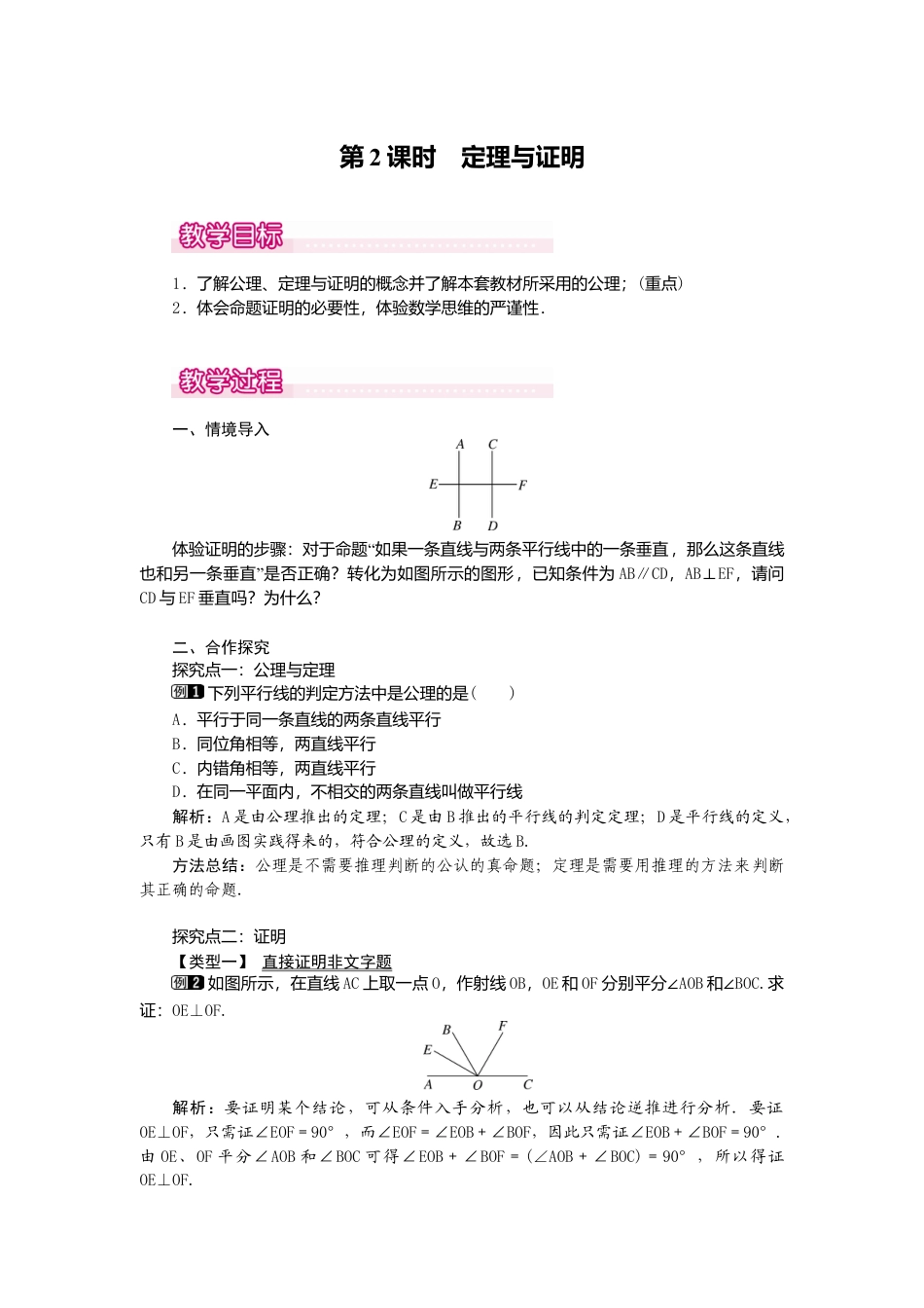 【教案】新北师版初中数学八年级上册-7.2  第2课时 定理与证明1.docx_第1页