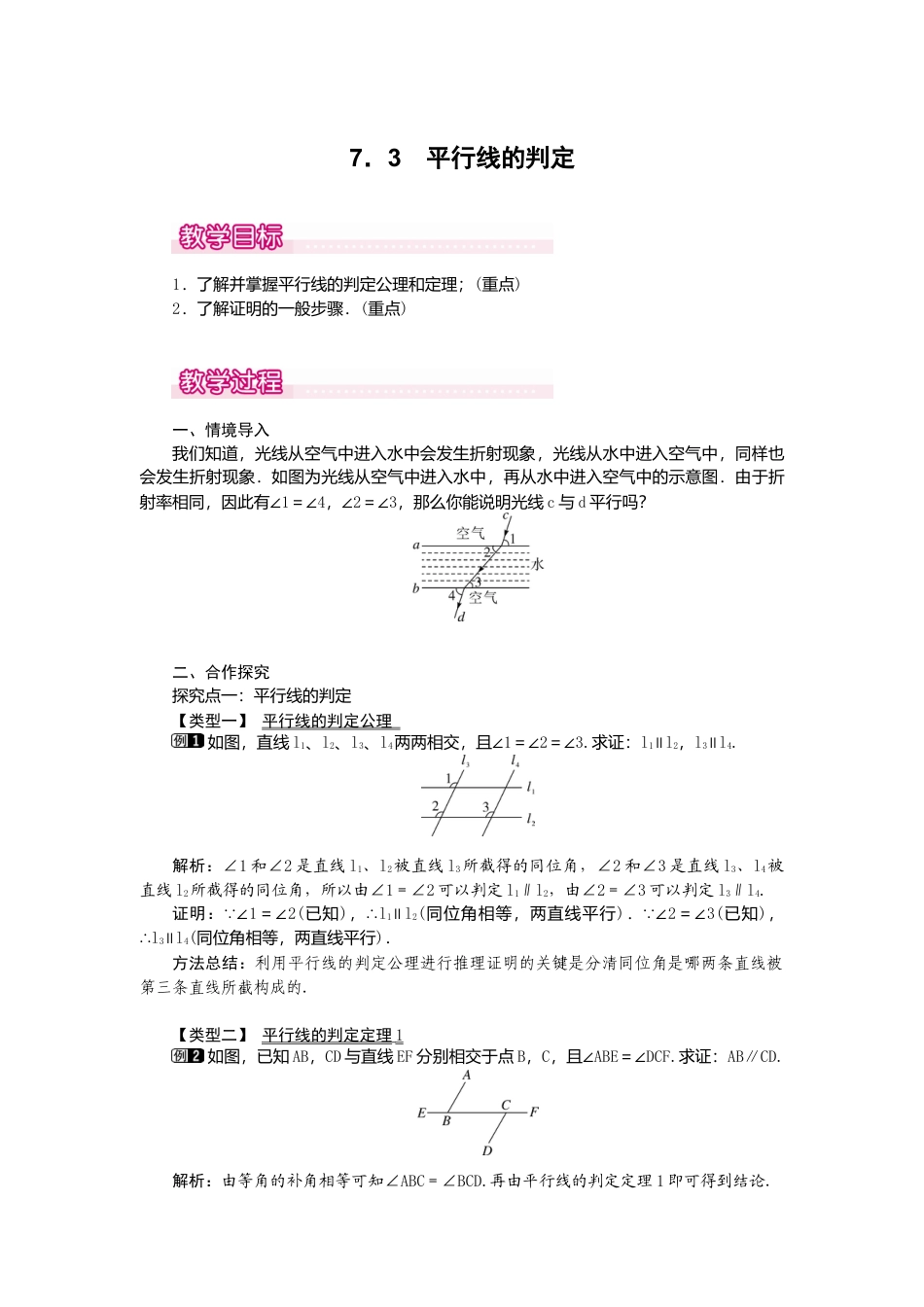 【教案】新北师版初中数学八年级上册-7.3  平行线的判定1.docx_第1页