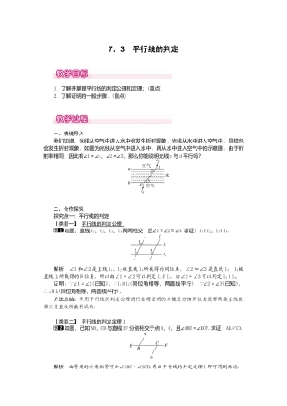 【教案】新北师版初中数学八年级上册-7.3  平行线的判定1.docx