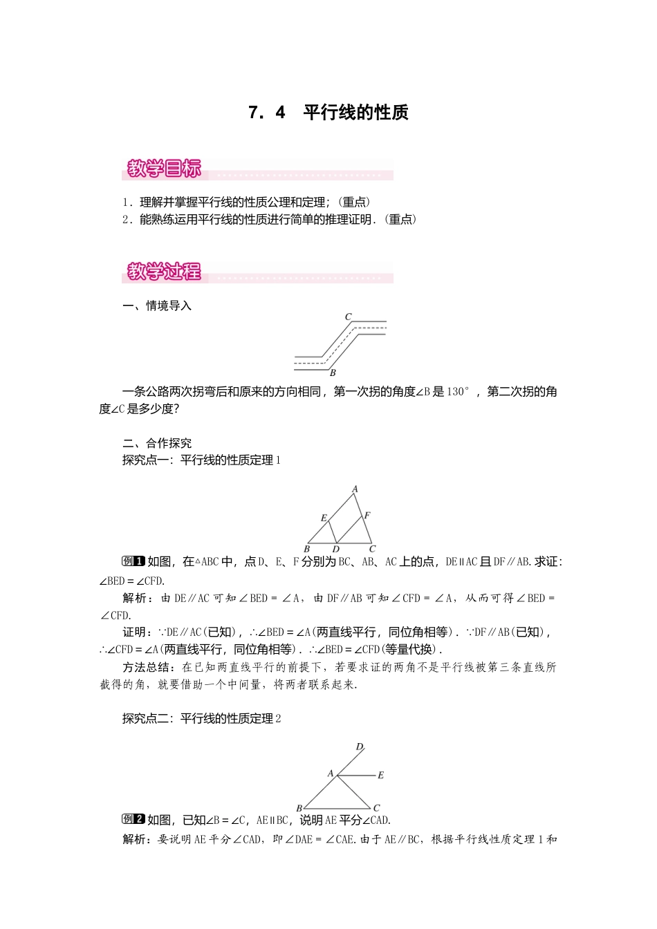【教案】新北师版初中数学八年级上册-7.4  平行线的性质1.docx_第1页