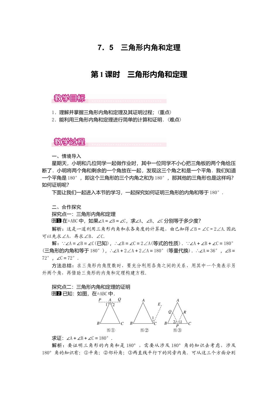 【教案】新北师版初中数学八年级上册-7.5  第1课时 三角形内角和定理1.docx_第1页