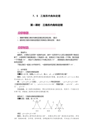 【教案】新北师版初中数学八年级上册-7.5  第1课时 三角形内角和定理1.docx