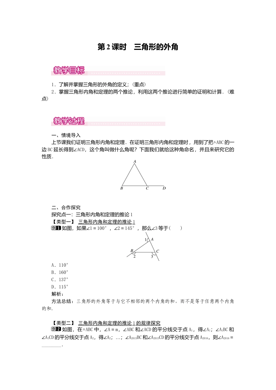 【教案】新北师版初中数学八年级上册-7.5  第2课时 三角形的外角1.docx_第1页