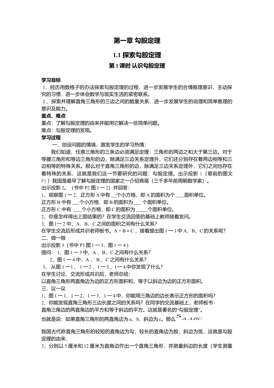 【学案】北师大版初中八年级上册-1.1  第1课时 认识勾股定理.docx_第1页