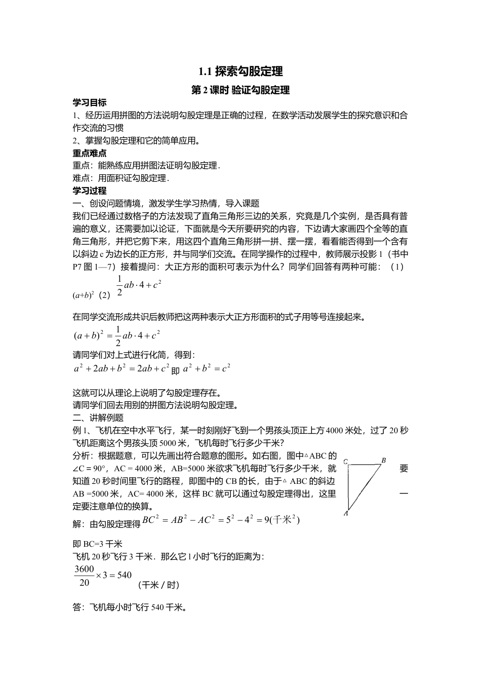 【学案】北师大版初中八年级上册-1.1  第2课时 验证勾股定理.docx_第1页