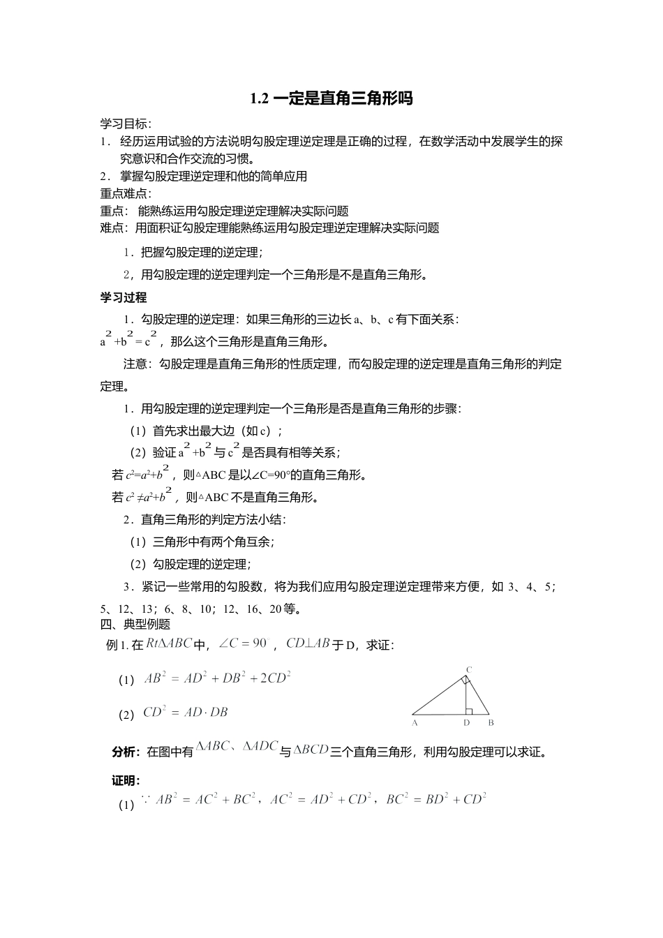 【学案】北师大版初中八年级上册-1.2  一定是直角三角形吗.docx_第1页