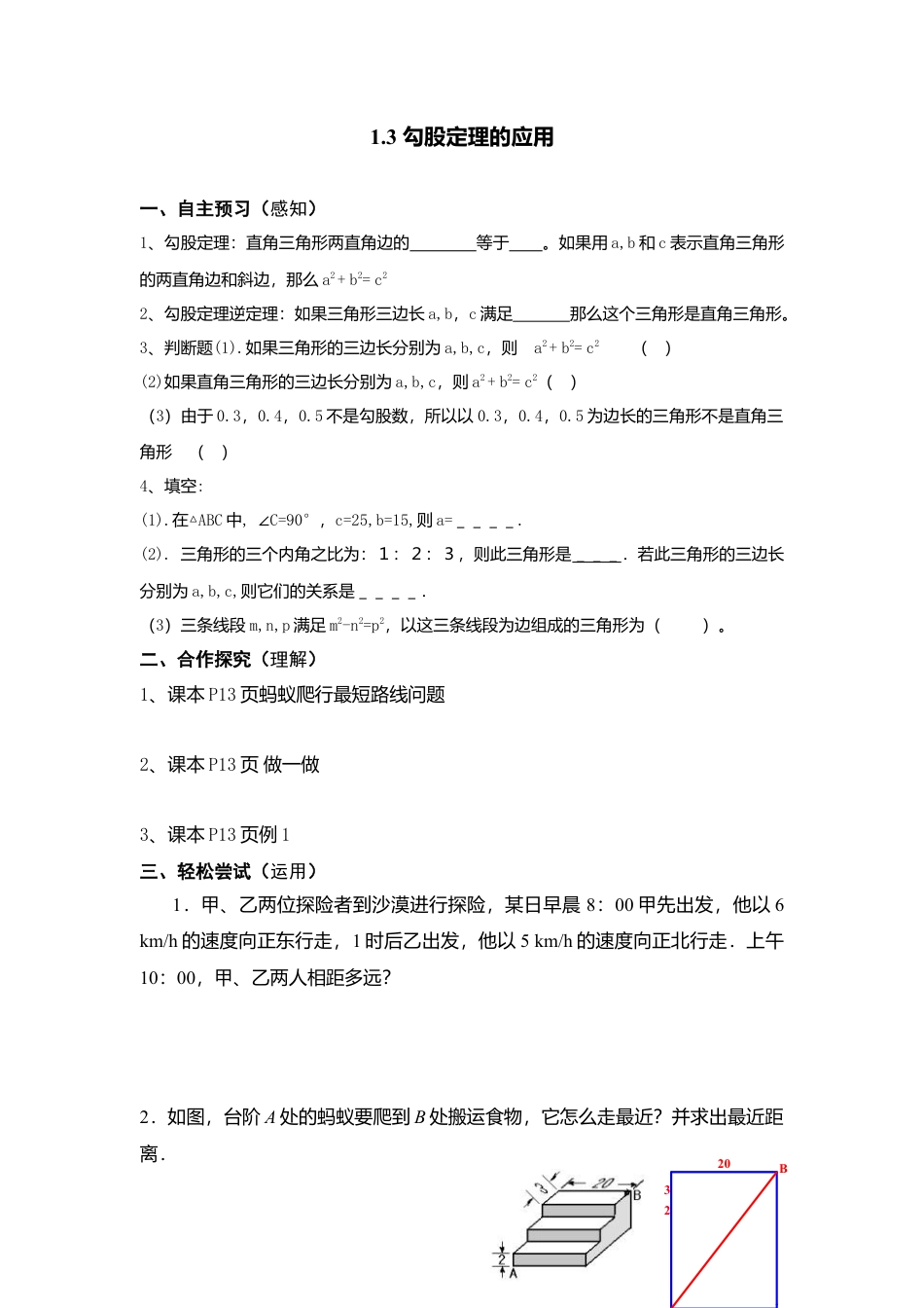 【学案】北师大版初中八年级上册-1.3  勾股定理的应用.docx_第1页