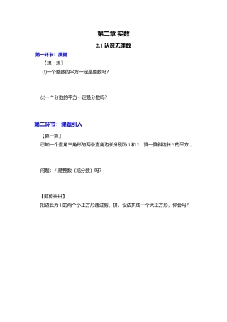 【学案】北师大版初中八年级上册-2.1  认识无理数.docx