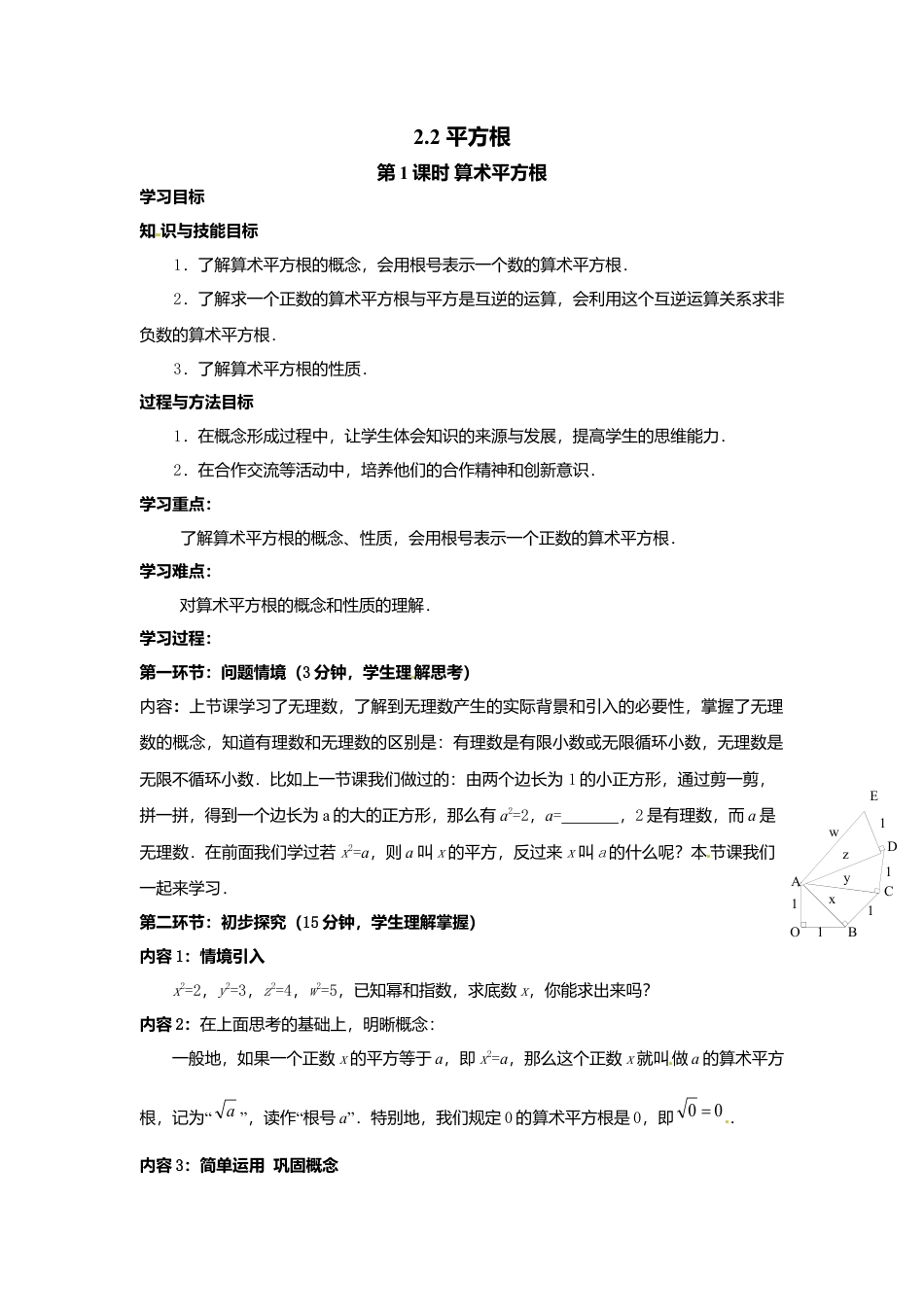 【学案】北师大版初中八年级上册-2.2  第1课时 算术平方根.docx_第1页