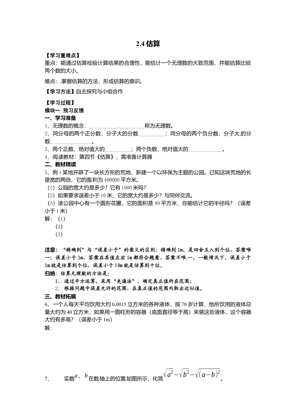 【学案】北师大版初中八年级上册-2.4  估算.docx_第1页
