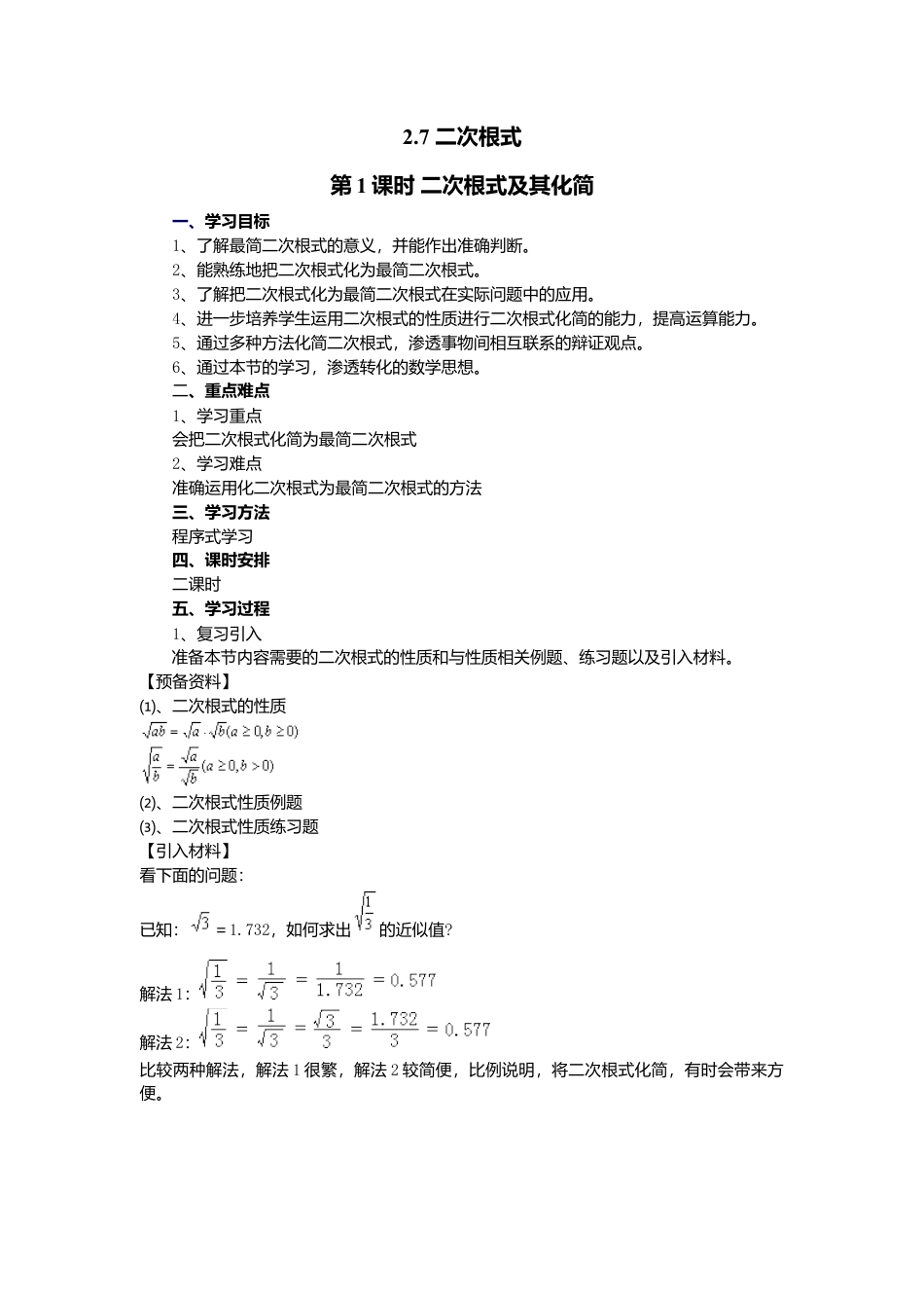 【学案】北师大版初中八年级上册-2.7  第1课时 二次根式及其化简.docx_第1页