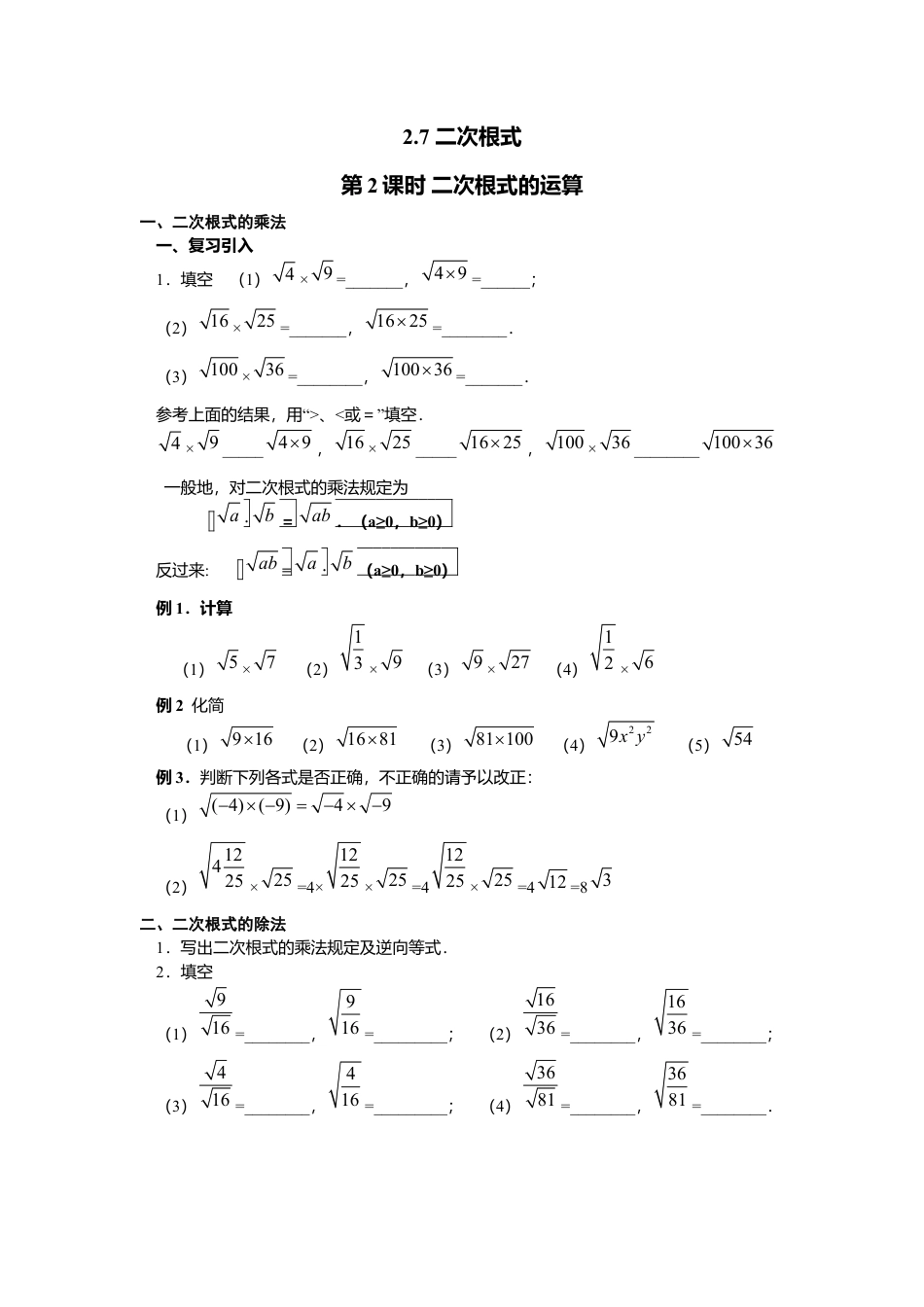 【学案】北师大版初中八年级上册-2.7  第2课时 二次根式的运算.docx_第1页
