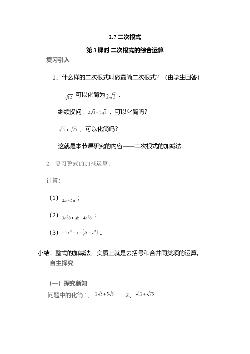 【学案】北师大版初中八年级上册-2.7  第3课时 二次根式的混合运算.docx_第1页