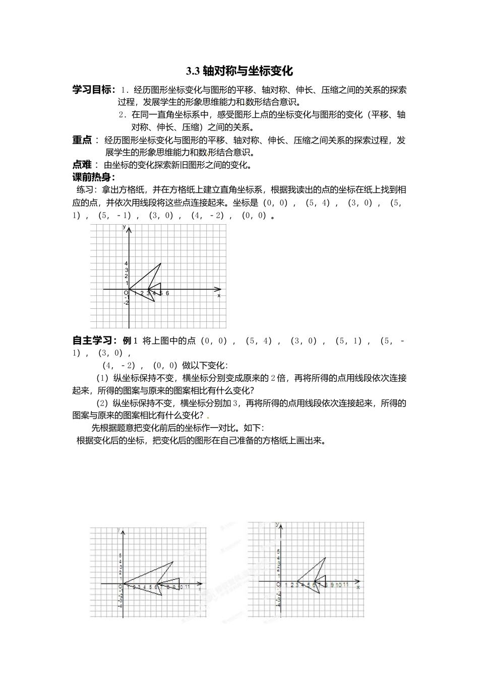 【学案】北师大版初中八年级上册-3.3  轴对称与坐标变化.docx_第1页