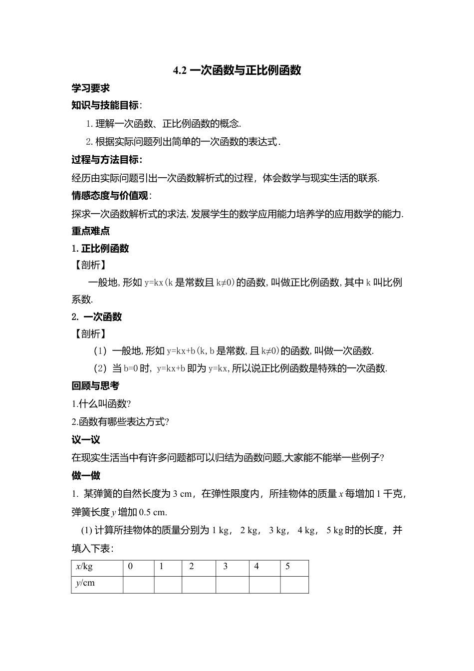 【学案】北师大版初中八年级上册-4.2  一次函数与正比例函数.docx_第1页