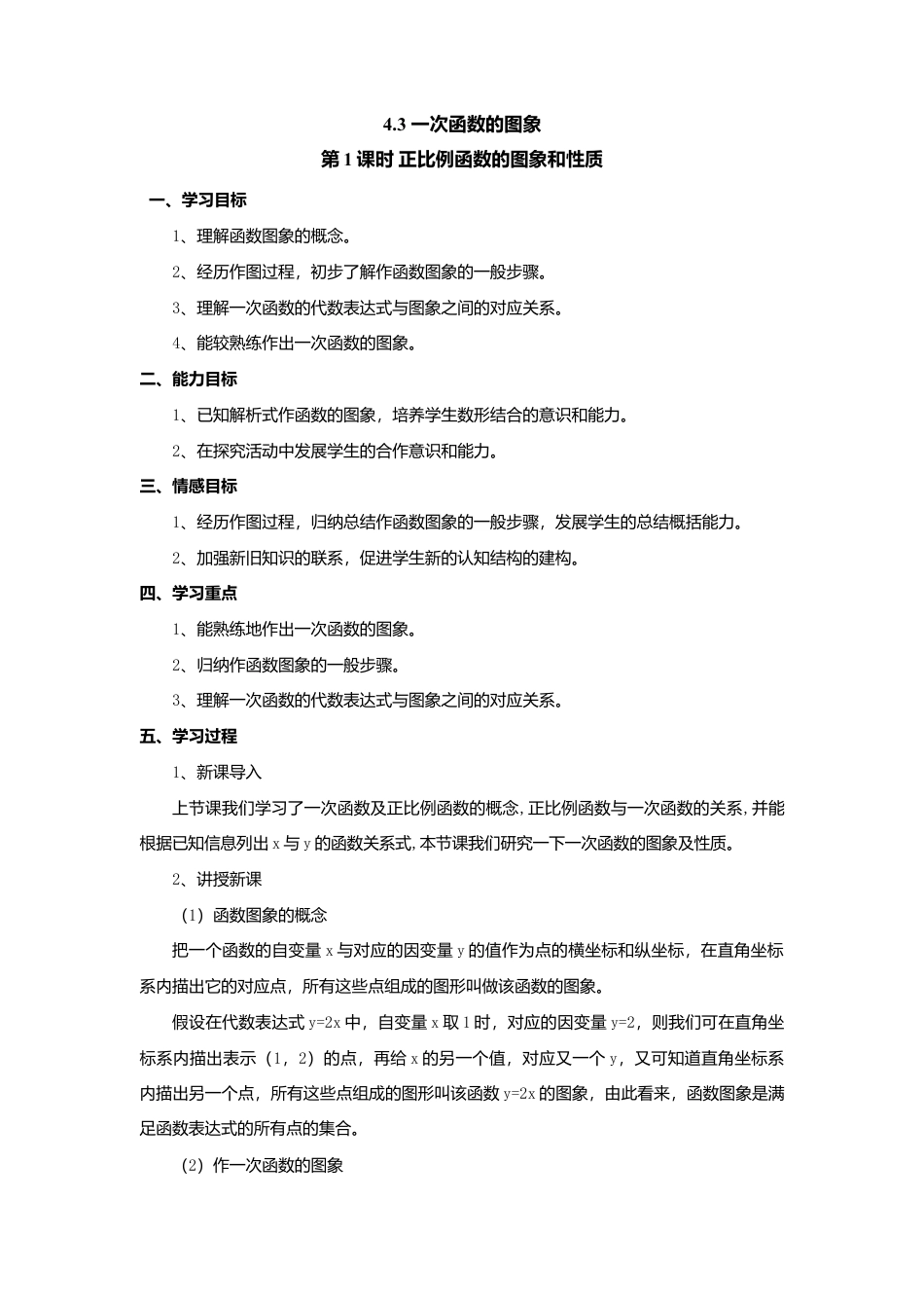 【学案】北师大版初中八年级上册-4.3  第1课时 正比例函数的图象和性质.docx_第1页