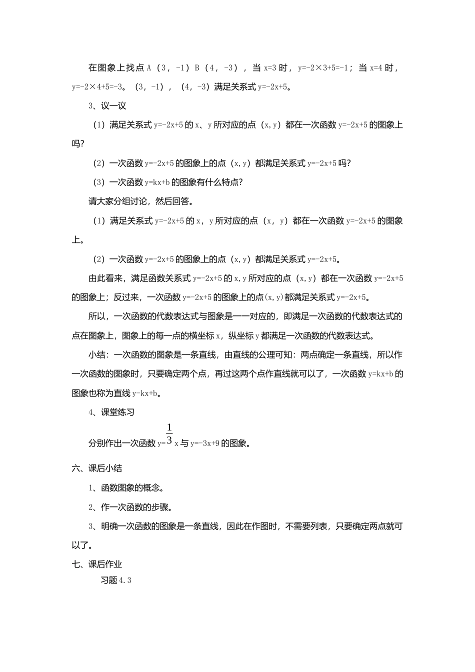 【学案】北师大版初中八年级上册-4.3  第1课时 正比例函数的图象和性质.docx_第3页