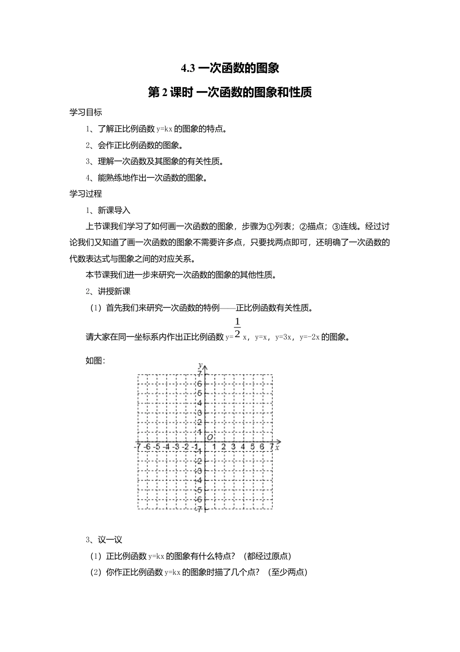 【学案】北师大版初中八年级上册-4.3  第2课时 一次函数的图象和性质.docx_第1页