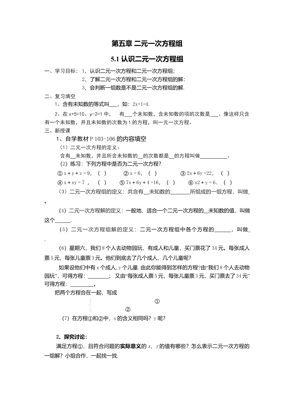 【学案】北师大版初中八年级上册-5.1  认识二元一次方程组.docx_第1页