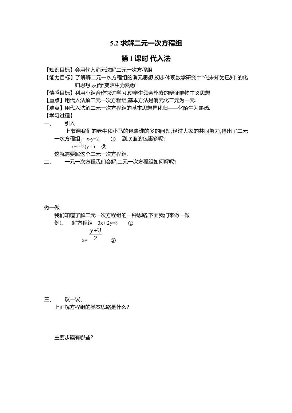 【学案】北师大版初中八年级上册-5.2  第1课时 代入法.docx_第1页