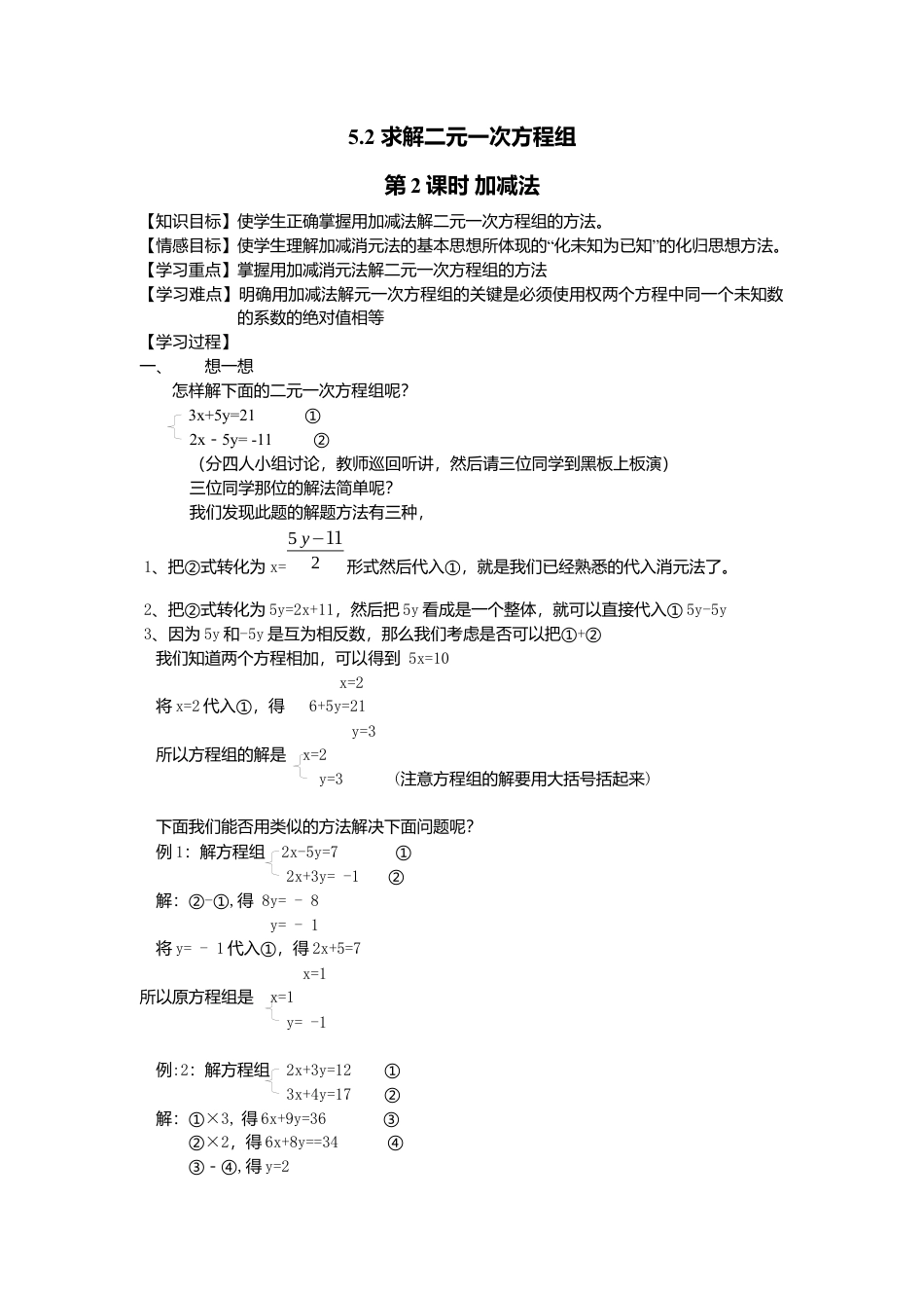 【学案】北师大版初中八年级上册-5.2  第2课时 加减法.docx_第1页