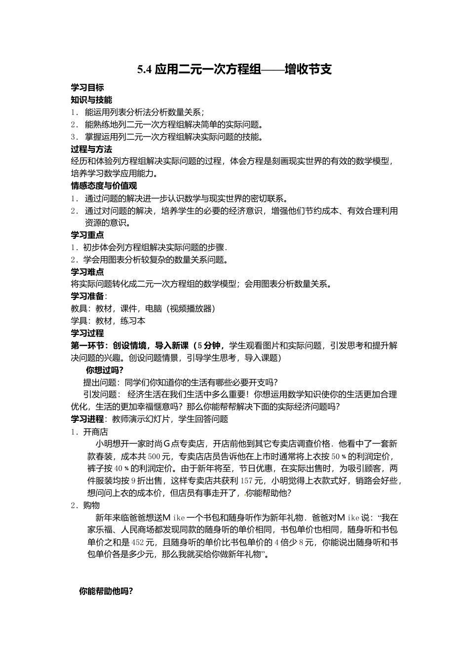 【学案】北师大版初中八年级上册-5.4  应用二元一次方程组——增收节支.docx_第1页