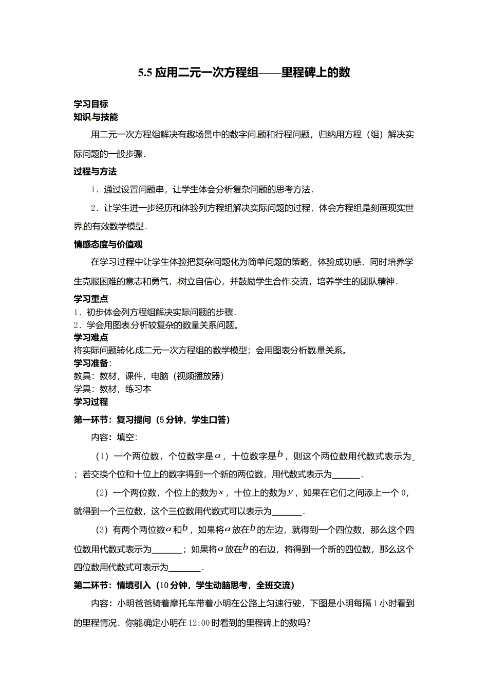 【学案】北师大版初中八年级上册-5.5  应用二元一次方程组——里程碑上的数.docx_第1页