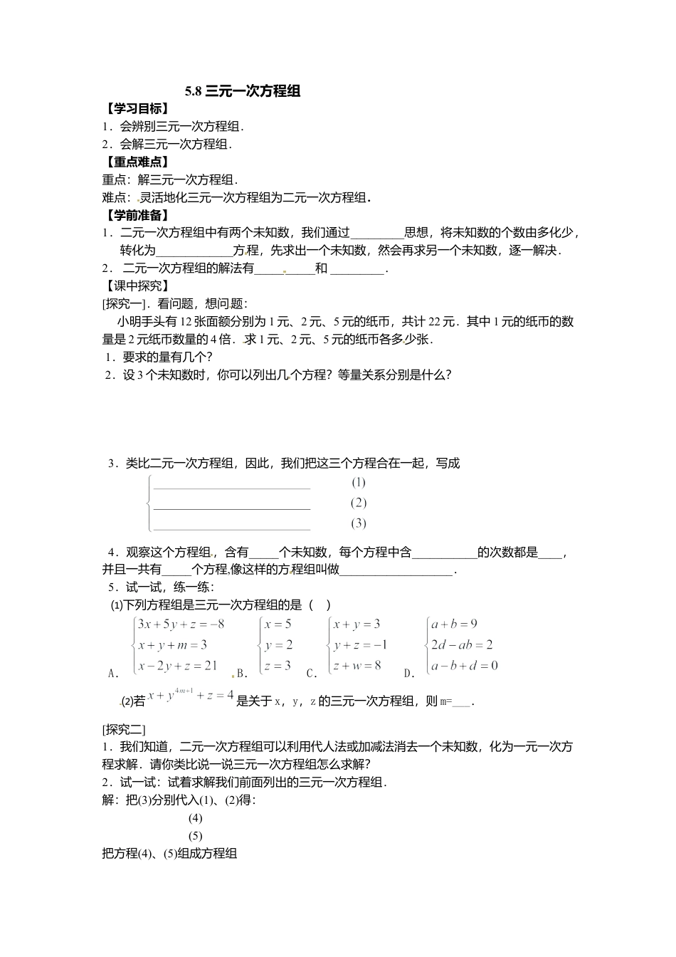 【学案】北师大版初中八年级上册-5.8  三元一次方程组.docx_第1页
