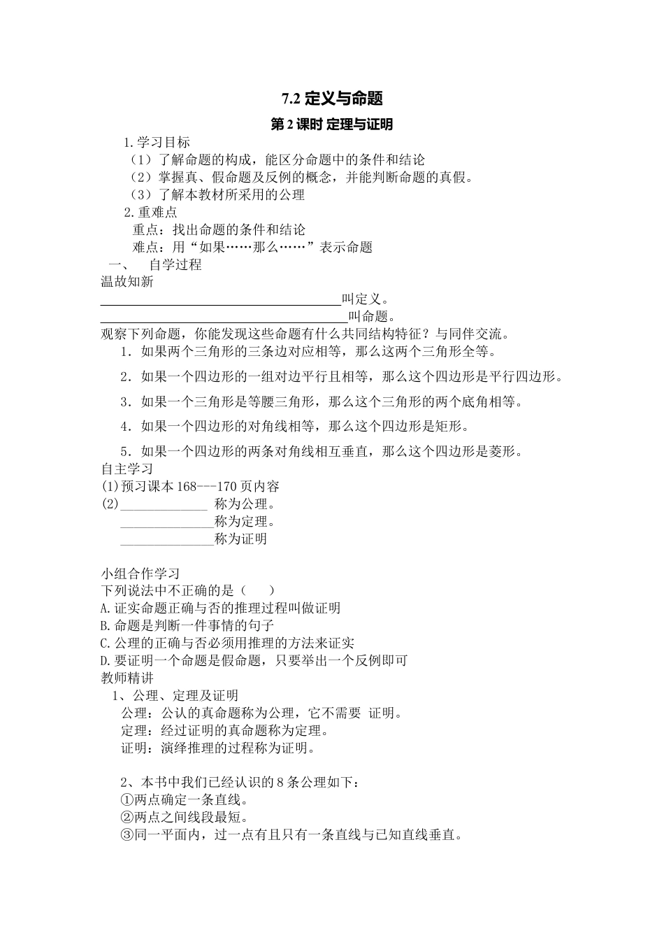 【学案】北师大版初中八年级上册-7.2  第2课时 定理与证明.docx_第1页