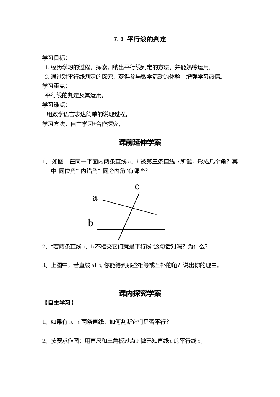 【学案】北师大版初中八年级上册-7.3  平行线的判定.docx_第1页
