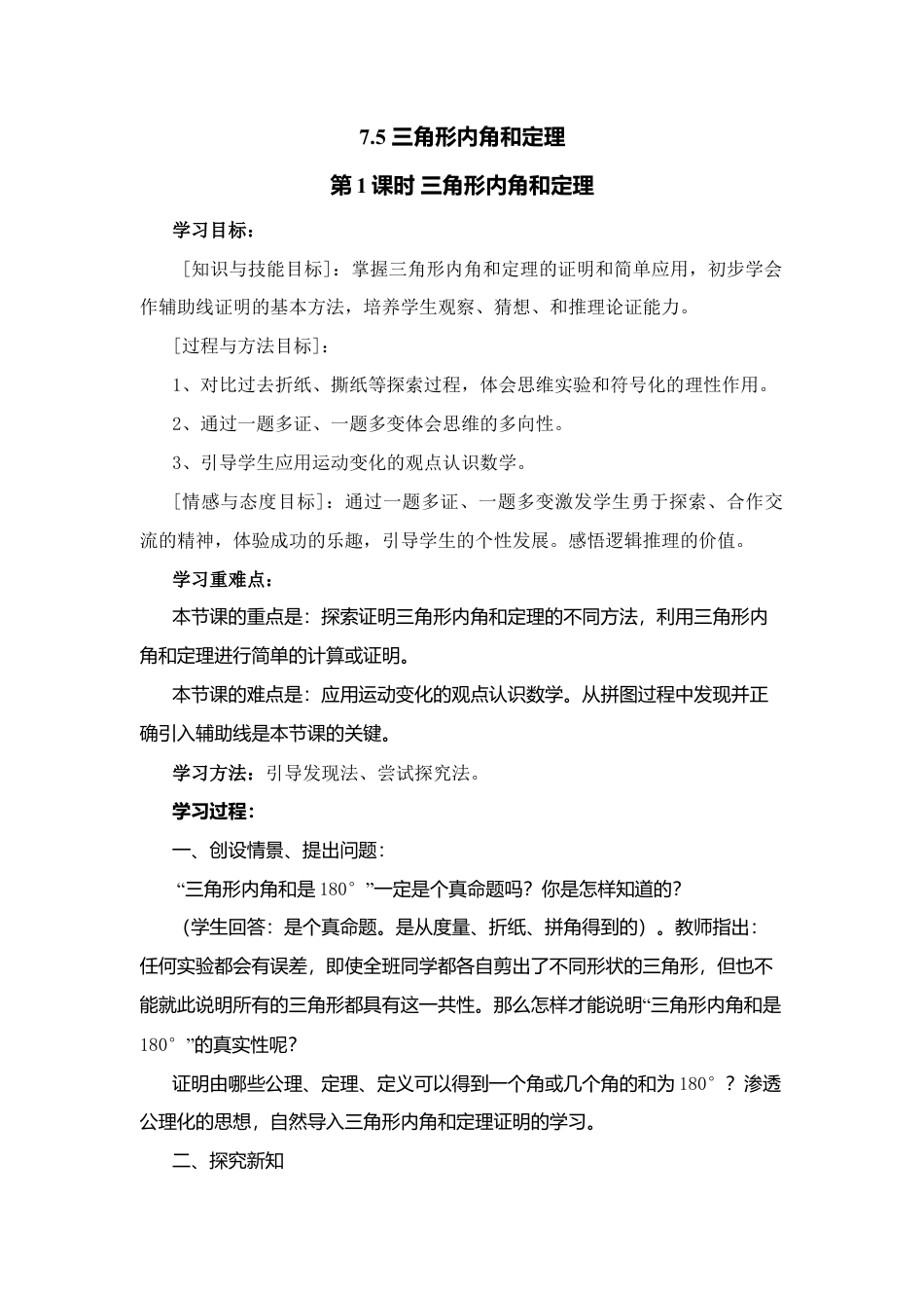 【学案】北师大版初中八年级上册-7.5  第1课时 三角形内角和定理.docx_第1页