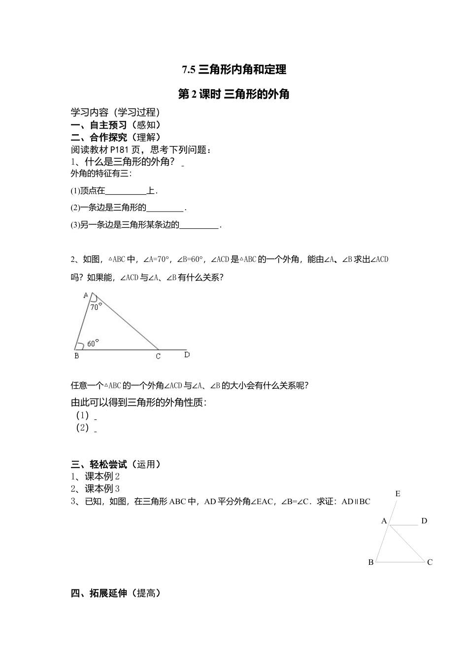 【学案】北师大版初中八年级上册-7.5  第2课时 三角形的外角.docx_第1页