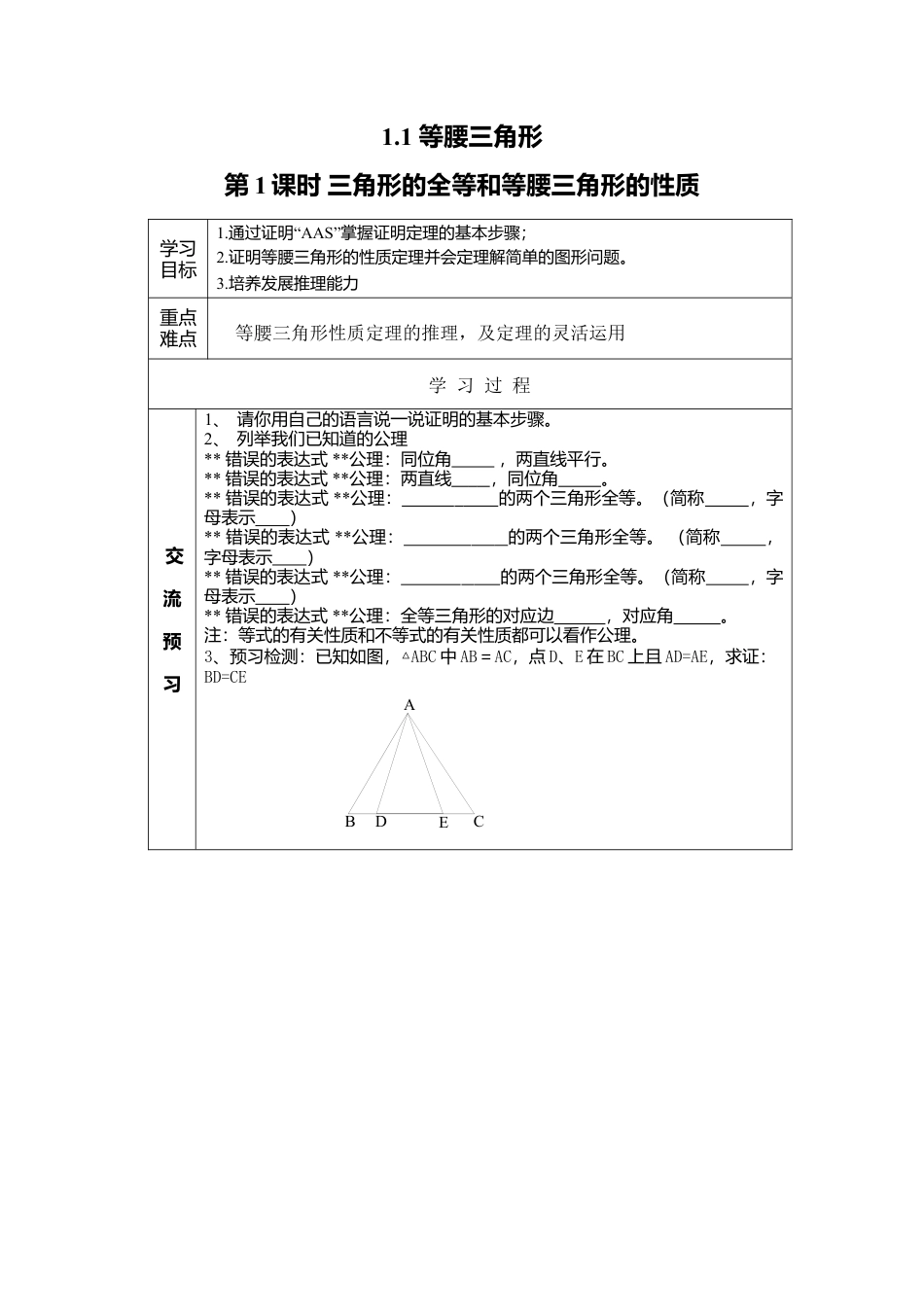 【学案】北师大版数学八年级下册-1.1 第1课时 三角形的全等和等腰三角形的性质.docx_第1页