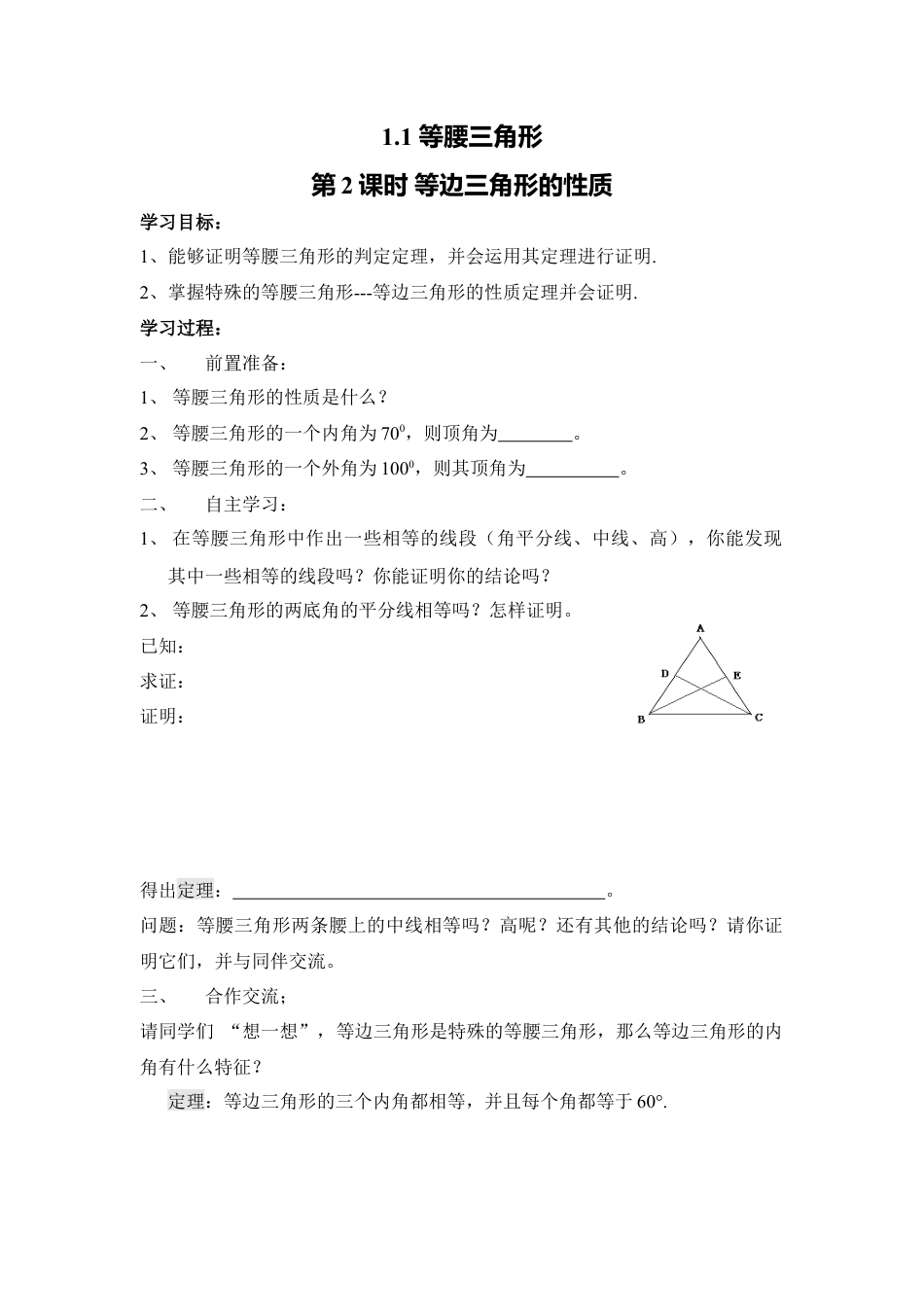 【学案】北师大版数学八年级下册-1.1 第2课时 等边三角形的性质.docx_第1页