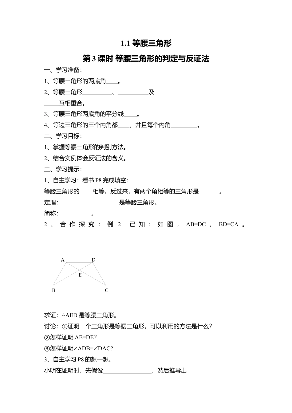 【学案】北师大版数学八年级下册-1.1 第3课时 等腰三角形的判定与反证法.docx_第1页