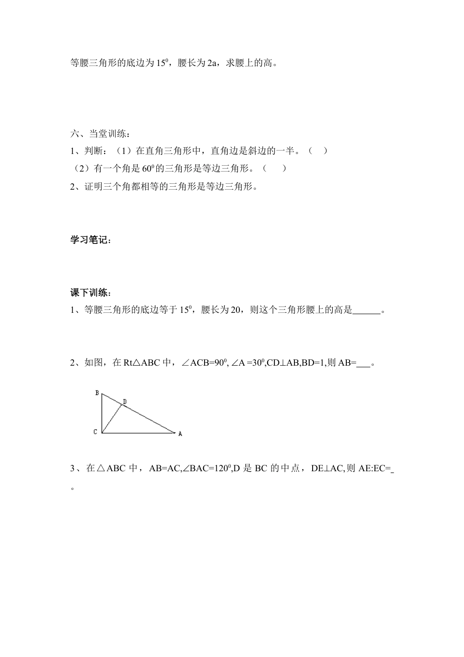 【学案】北师大版数学八年级下册-1.1 第4课时 等边三角形的判定及含30°角的直角三角形的性质.docx_第2页