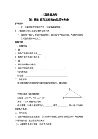 【学案】北师大版数学八年级下册-1.2 第1课时 直角三角形的性质与判定.docx