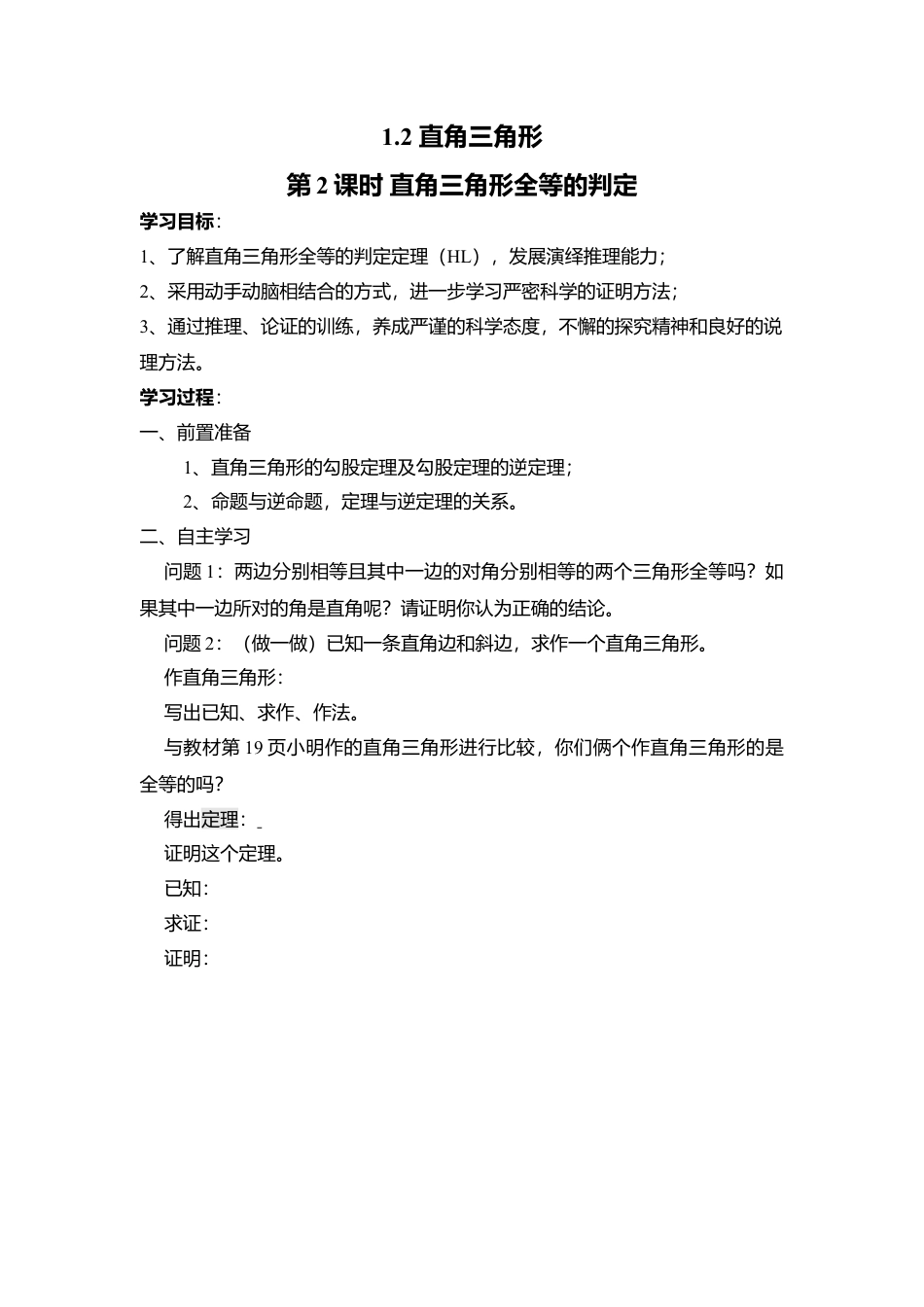 【学案】北师大版数学八年级下册-1.2 第2课时 直角三角形全等的判定.docx_第1页