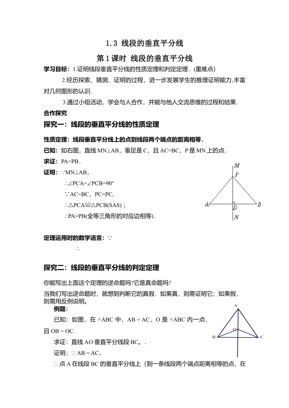 【学案】北师大版数学八年级下册-1.3 第1课时 线段的垂直平分线.docx_第1页