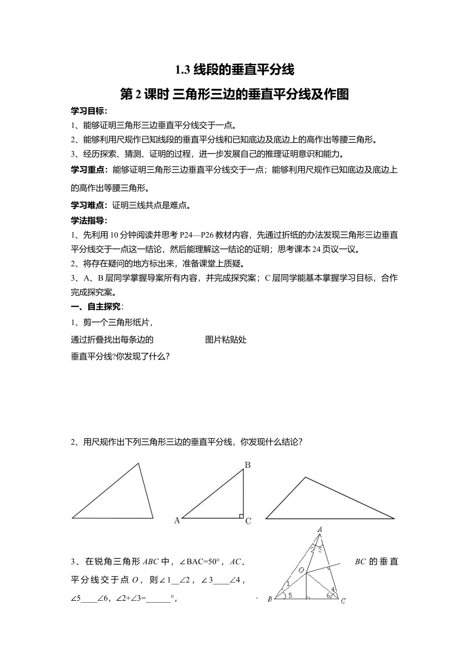 【学案】北师大版数学八年级下册-1.3 第2课时 三角形三边的垂直平分线及作图.docx_第1页