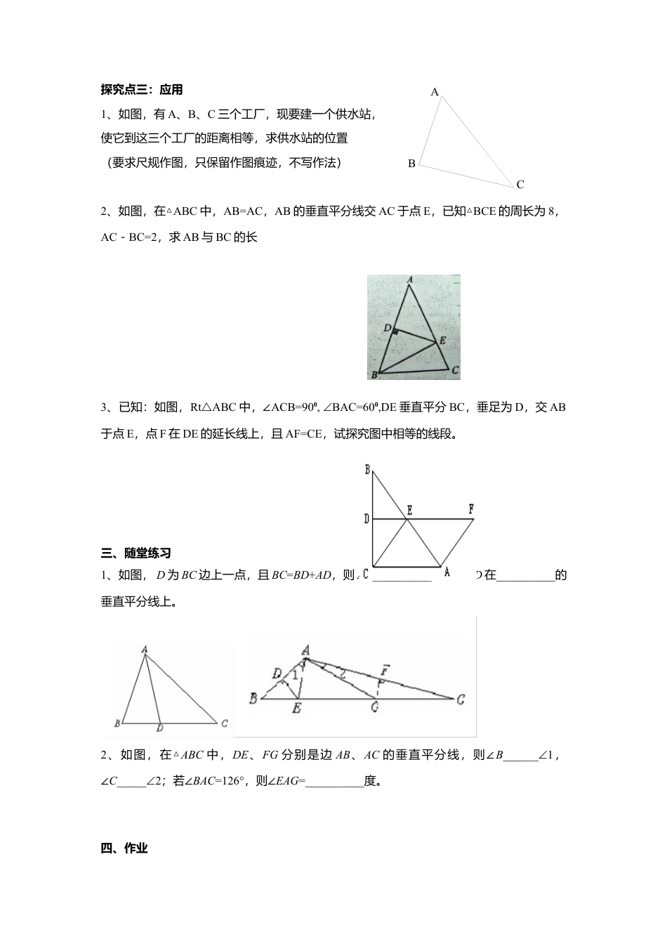 【学案】北师大版数学八年级下册-1.3 第2课时 三角形三边的垂直平分线及作图.docx_第3页