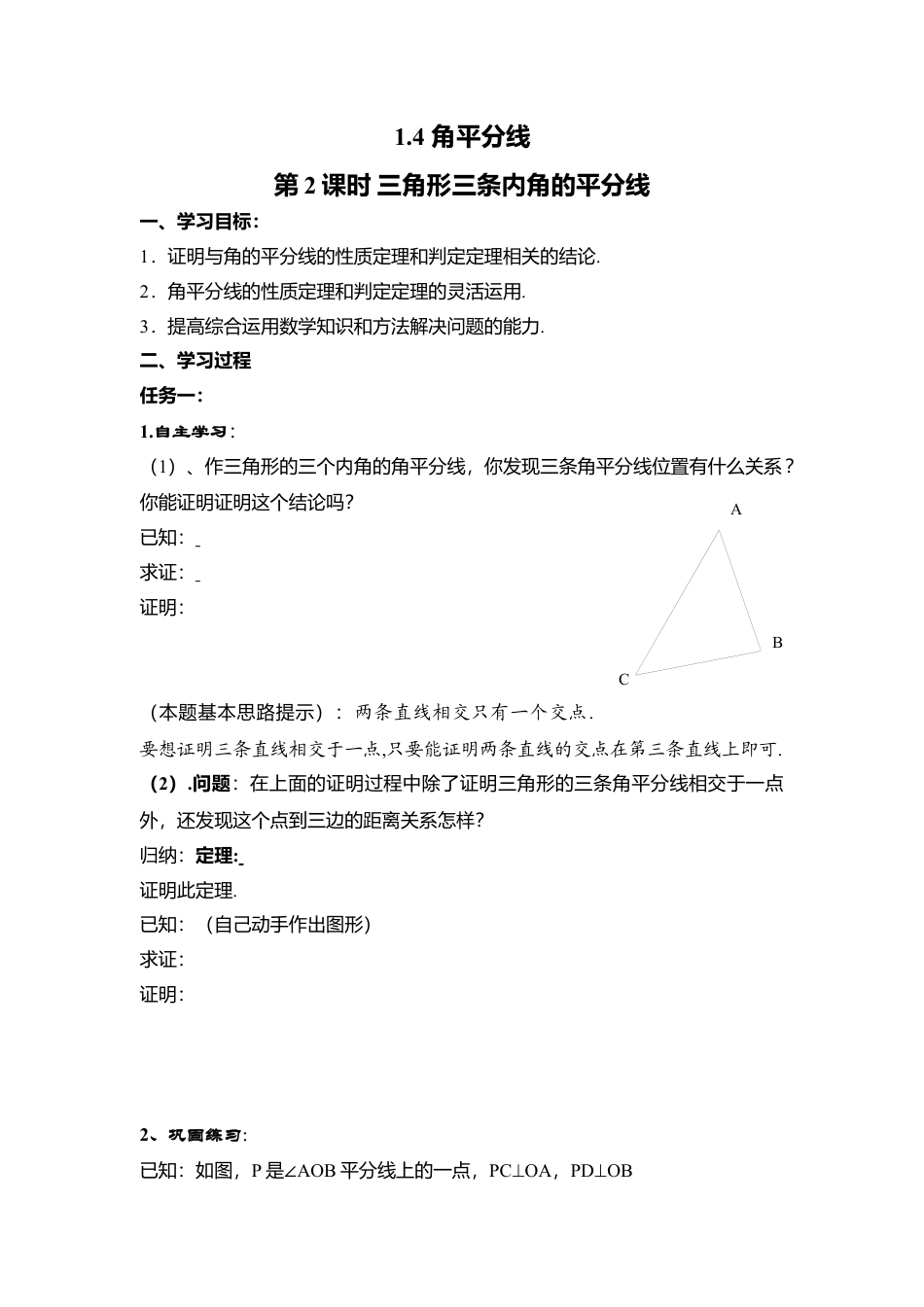 【学案】北师大版数学八年级下册-1.4 第2课时 三角形三条内角的平分线.docx_第1页