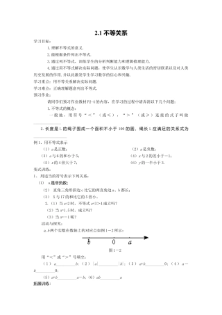 【学案】北师大版数学八年级下册-2.1 不等关系.docx