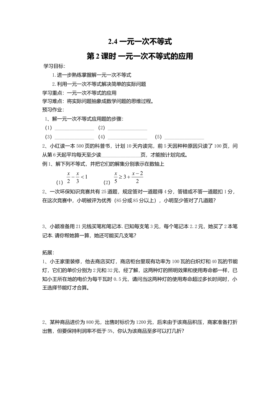 【学案】北师大版数学八年级下册-2.4 第2课时 一元一次不等式的应用.docx_第1页